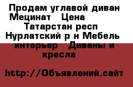 Продам углавой диван Мецинат › Цена ­ 8 000 - Татарстан респ., Нурлатский р-н Мебель, интерьер » Диваны и кресла   